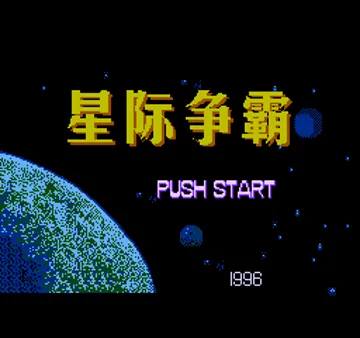 Xing Zhan Qing Yuan (Asia) (Unl) screen shot title